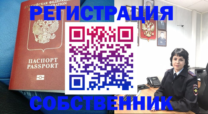 прописка от собственника в Топках
